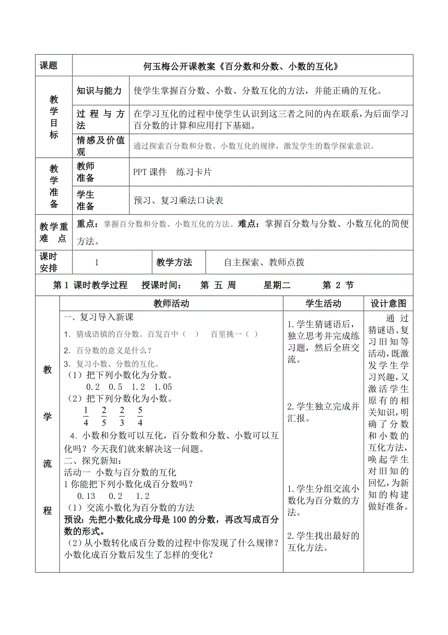 何玉梅讲课《百分数和分数、小数的互化》教学设计 (2)_第1页