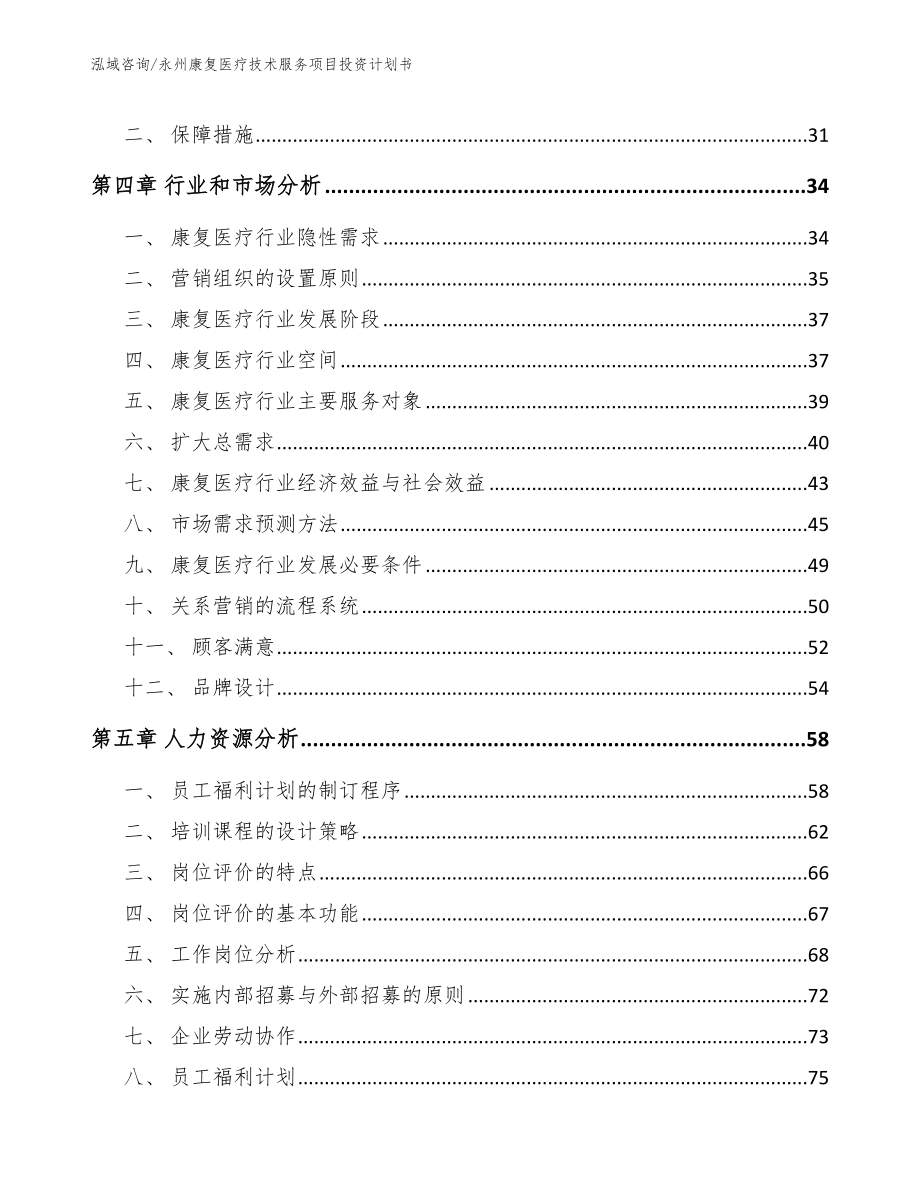 永州康复医疗技术服务项目投资计划书【模板范本】_第2页