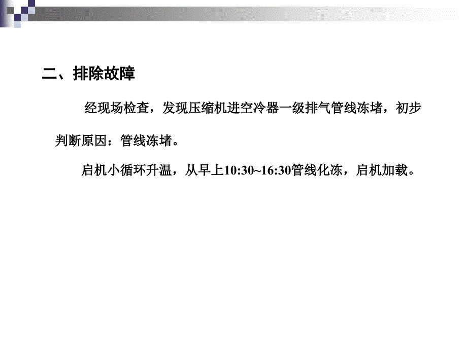 安全经验分享-放空气压缩机一、二级管线冻堵故障_第3页