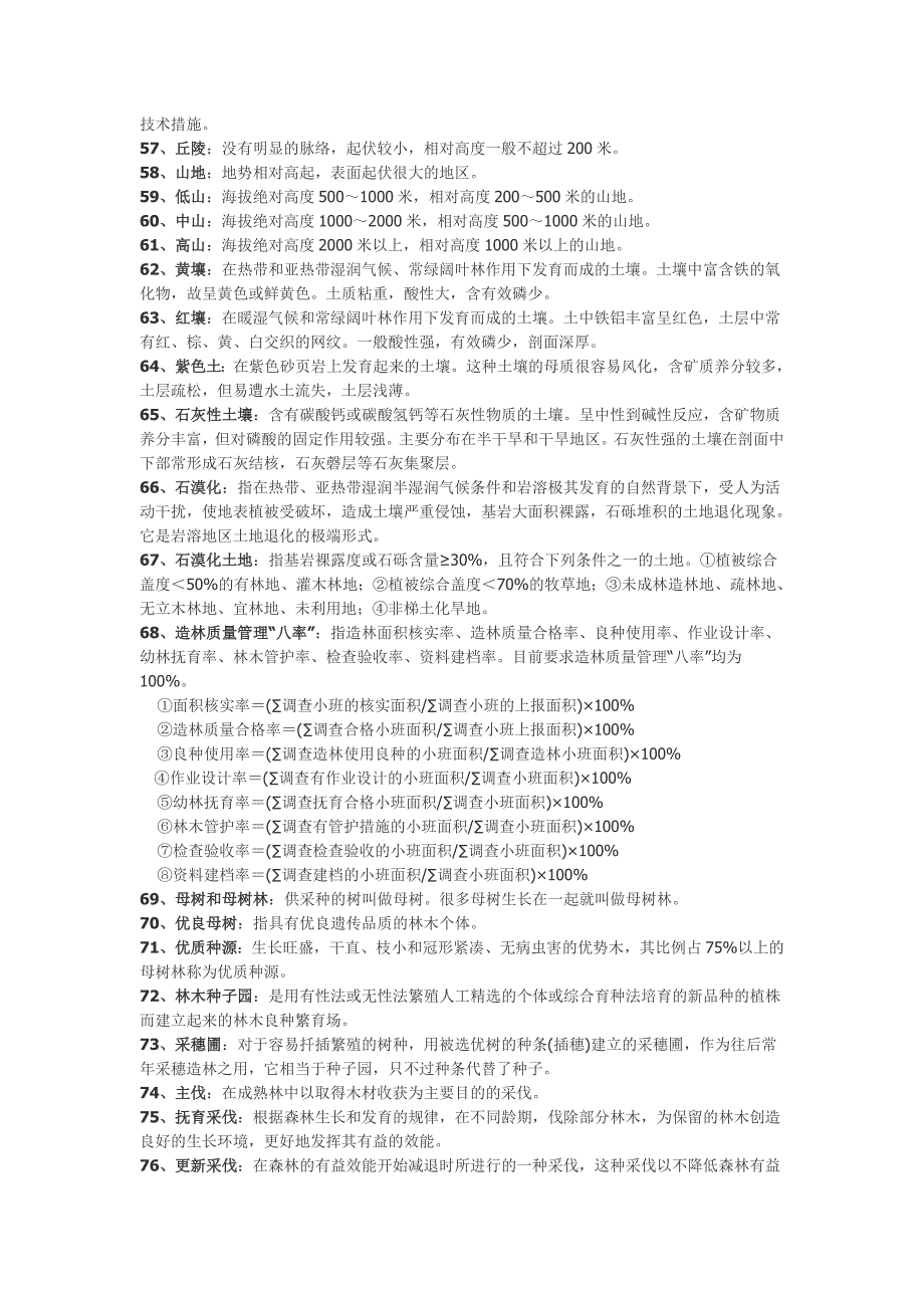 林学-名词解释汇总_第4页