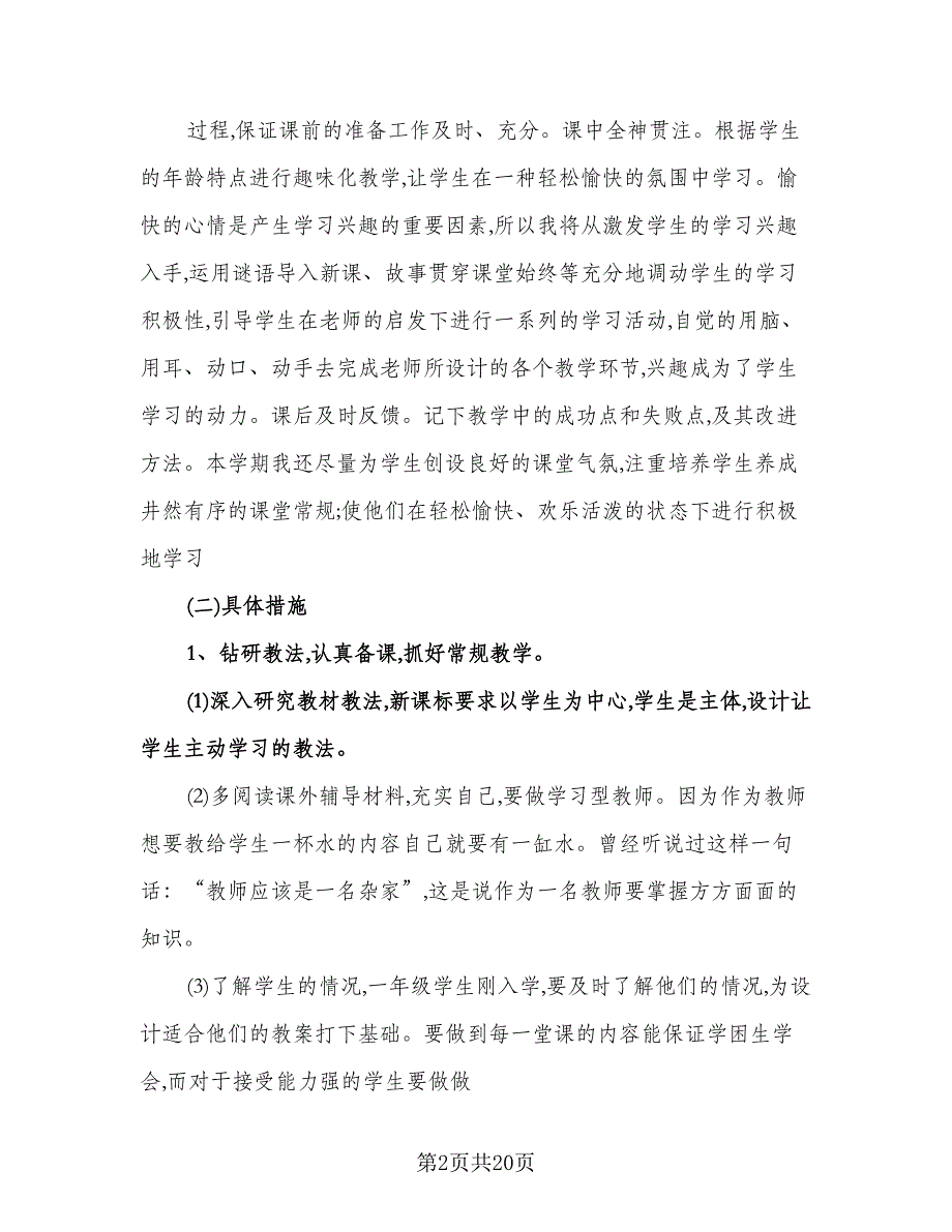 小学英语教师个人工作计划样本（七篇）.doc_第2页