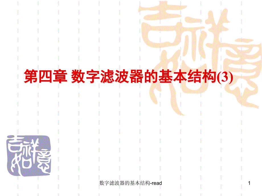 数字滤波器的基本结构read课件_第1页