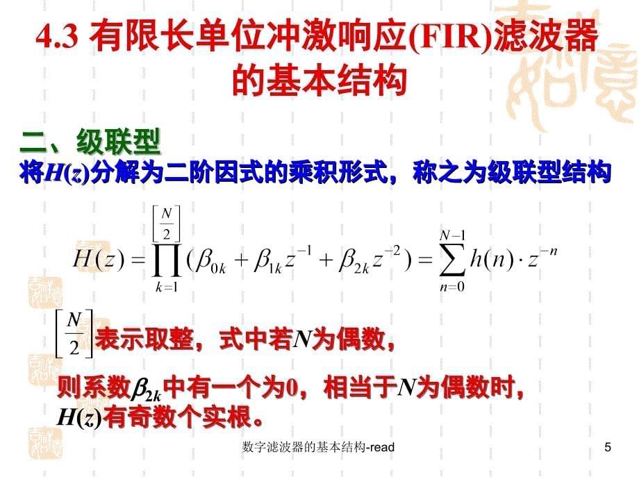 数字滤波器的基本结构read课件_第5页