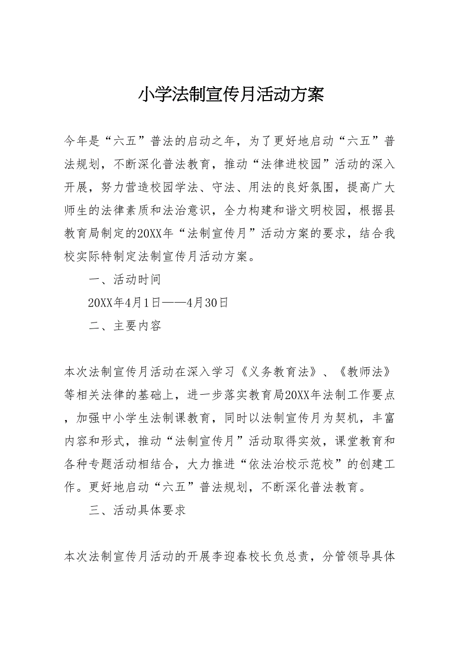 小学法制宣传月活动方案_第1页