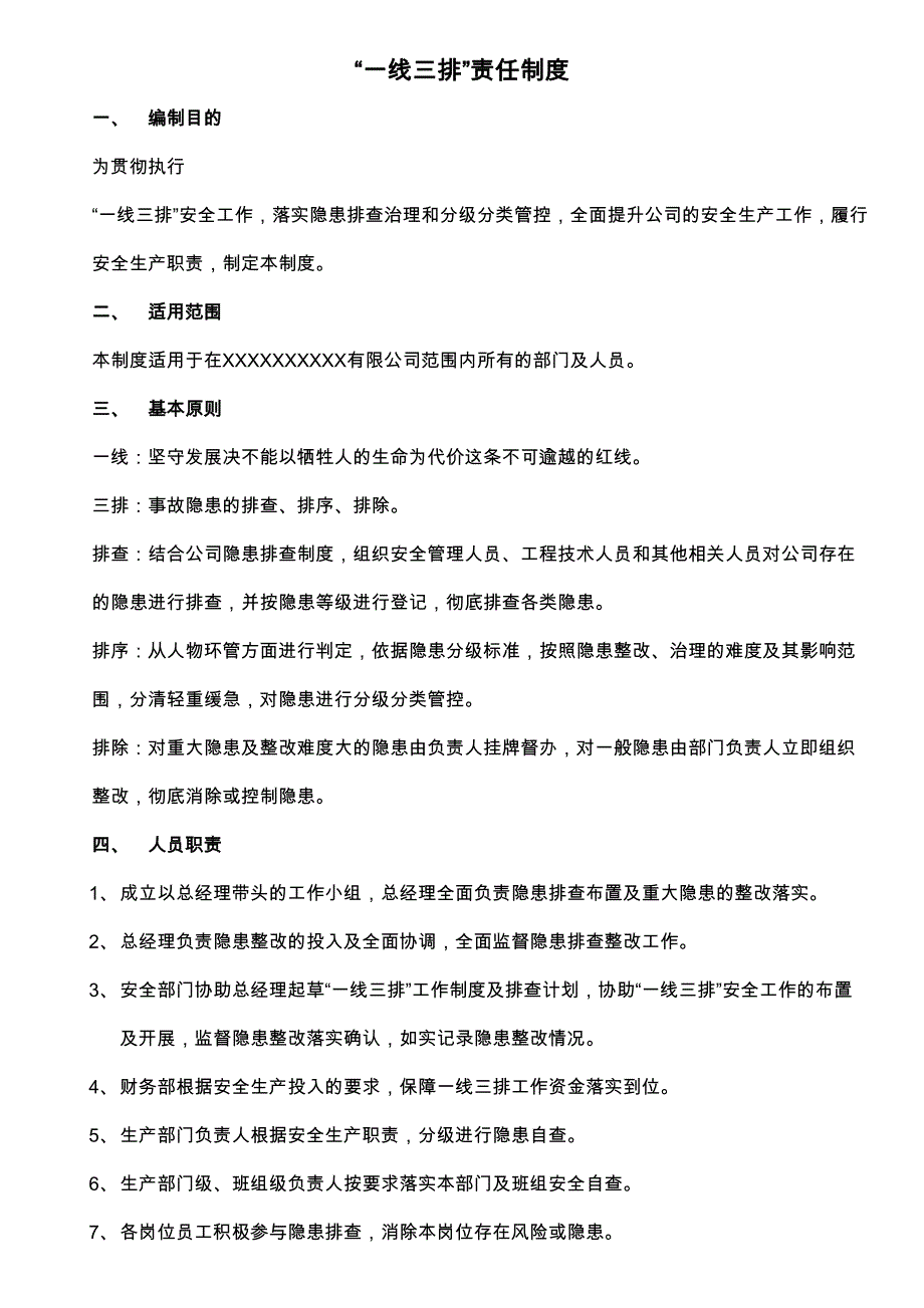 安全生产一线三排年度工作制度(职责、计划、记录)_第1页