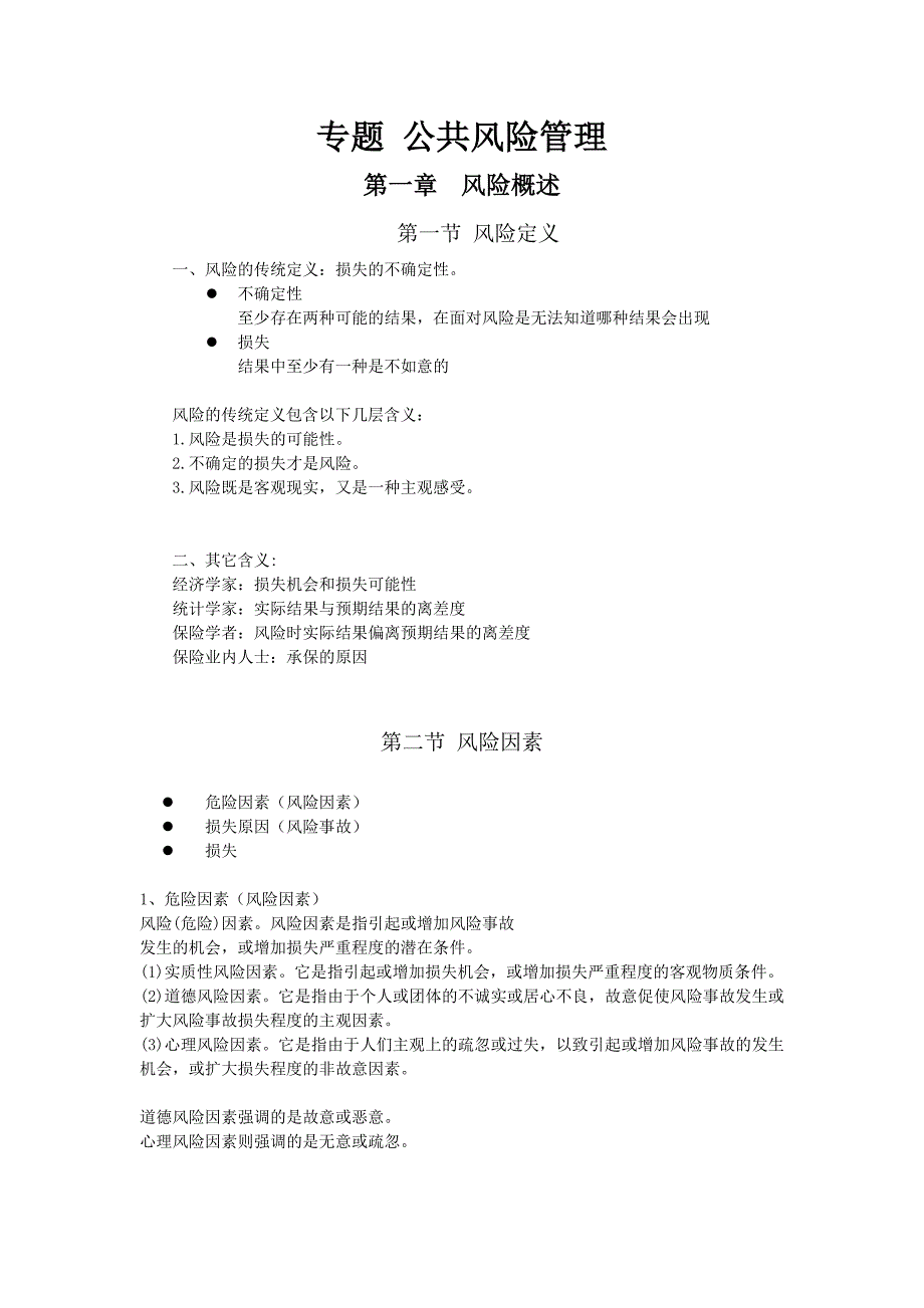 专题 公共风险管理.doc_第1页