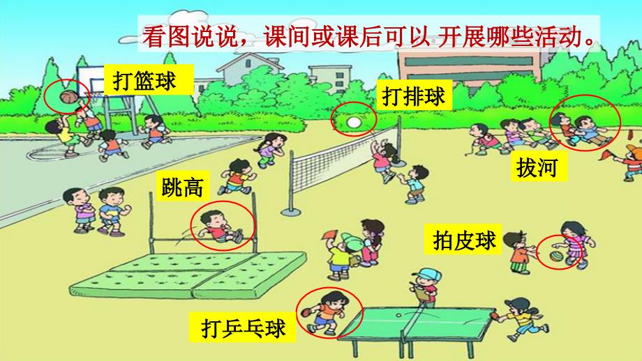 一年级语文下册识字二7操场上课堂教学课件新人教版新人教版小学一年级下册语文课件_第1页