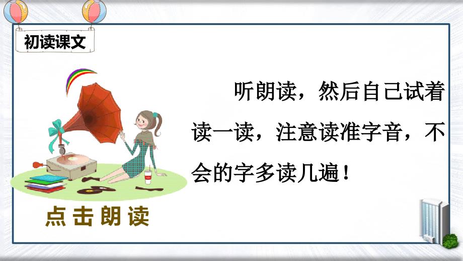 一年级语文下册识字二7操场上课堂教学课件新人教版新人教版小学一年级下册语文课件_第4页