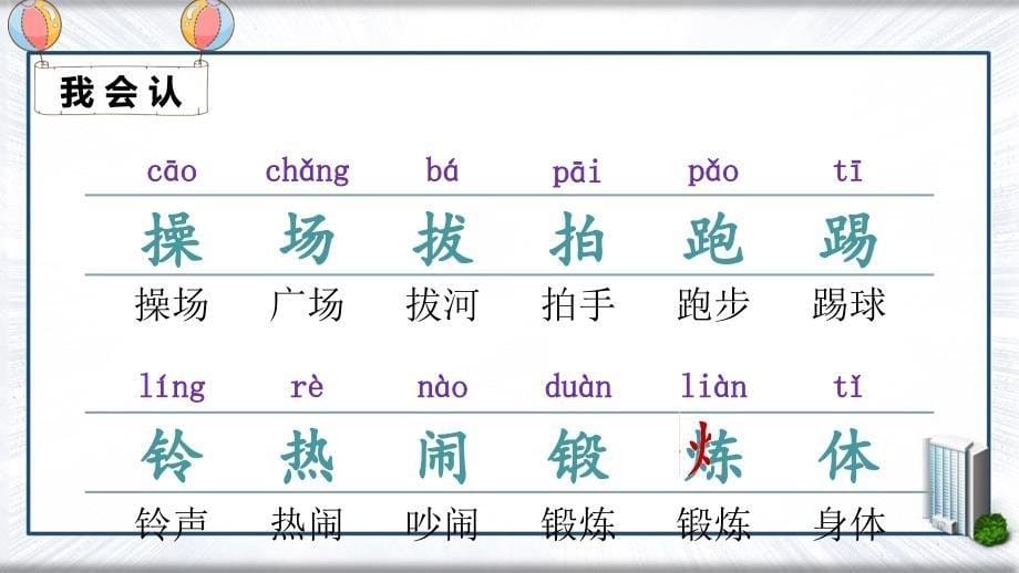 一年级语文下册识字二7操场上课堂教学课件新人教版新人教版小学一年级下册语文课件_第5页