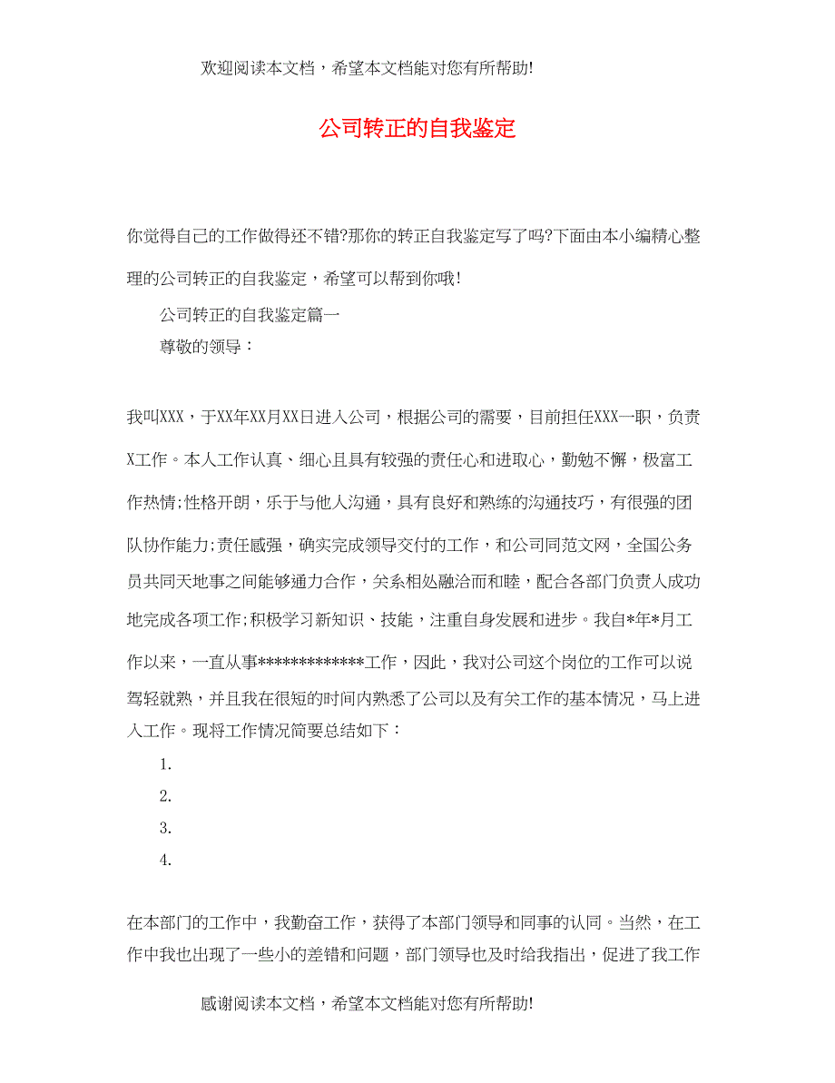 公司转正的自我鉴定_第1页