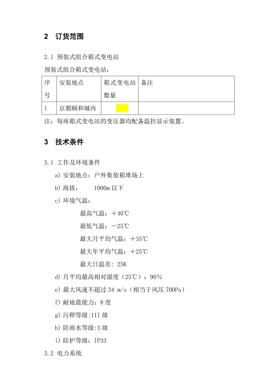 (完整word版)箱变技术要求(word文档良心出品).doc_第3页