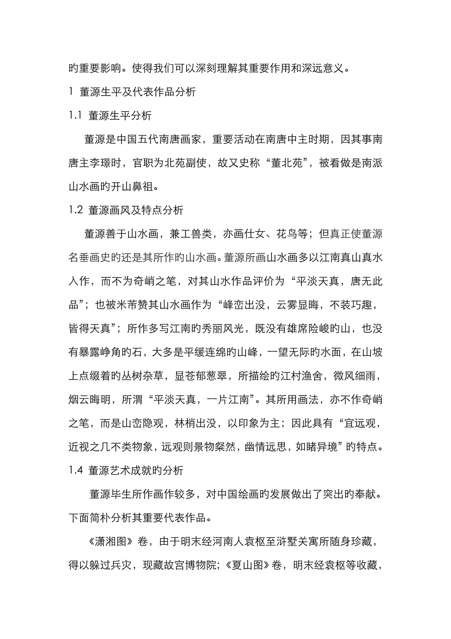 对董源潇湘图及其影响分析_第2页