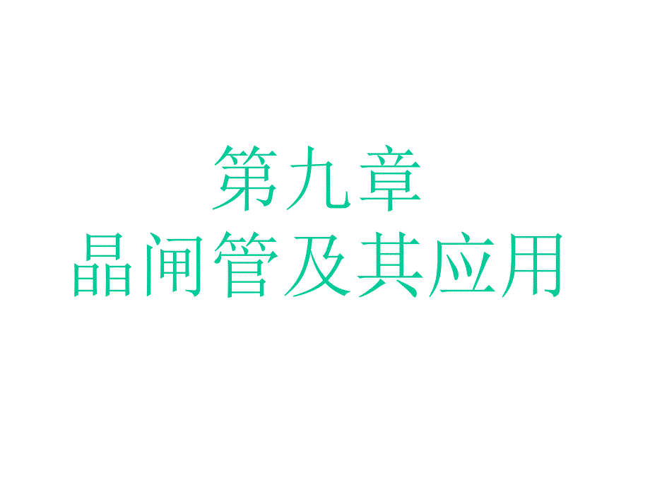 数电06晶闸管及其应用_第1页