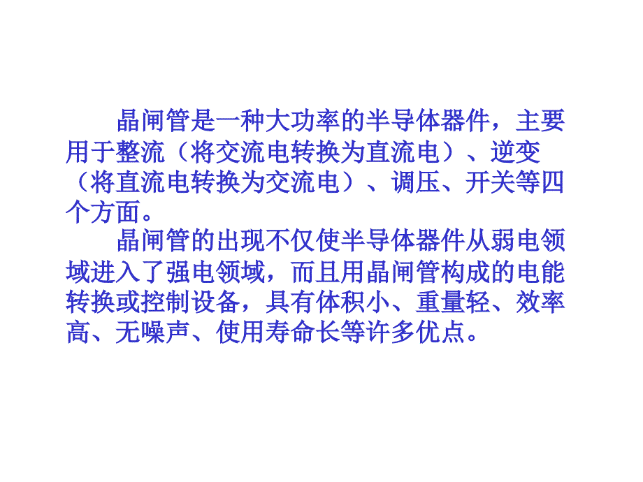 数电06晶闸管及其应用_第2页