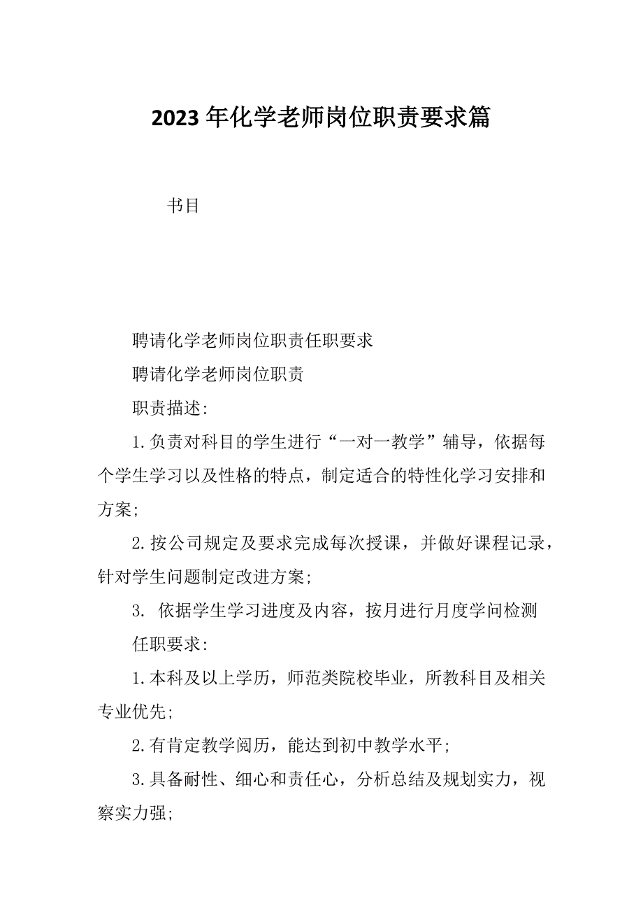 2023年化学老师岗位职责要求篇_第1页