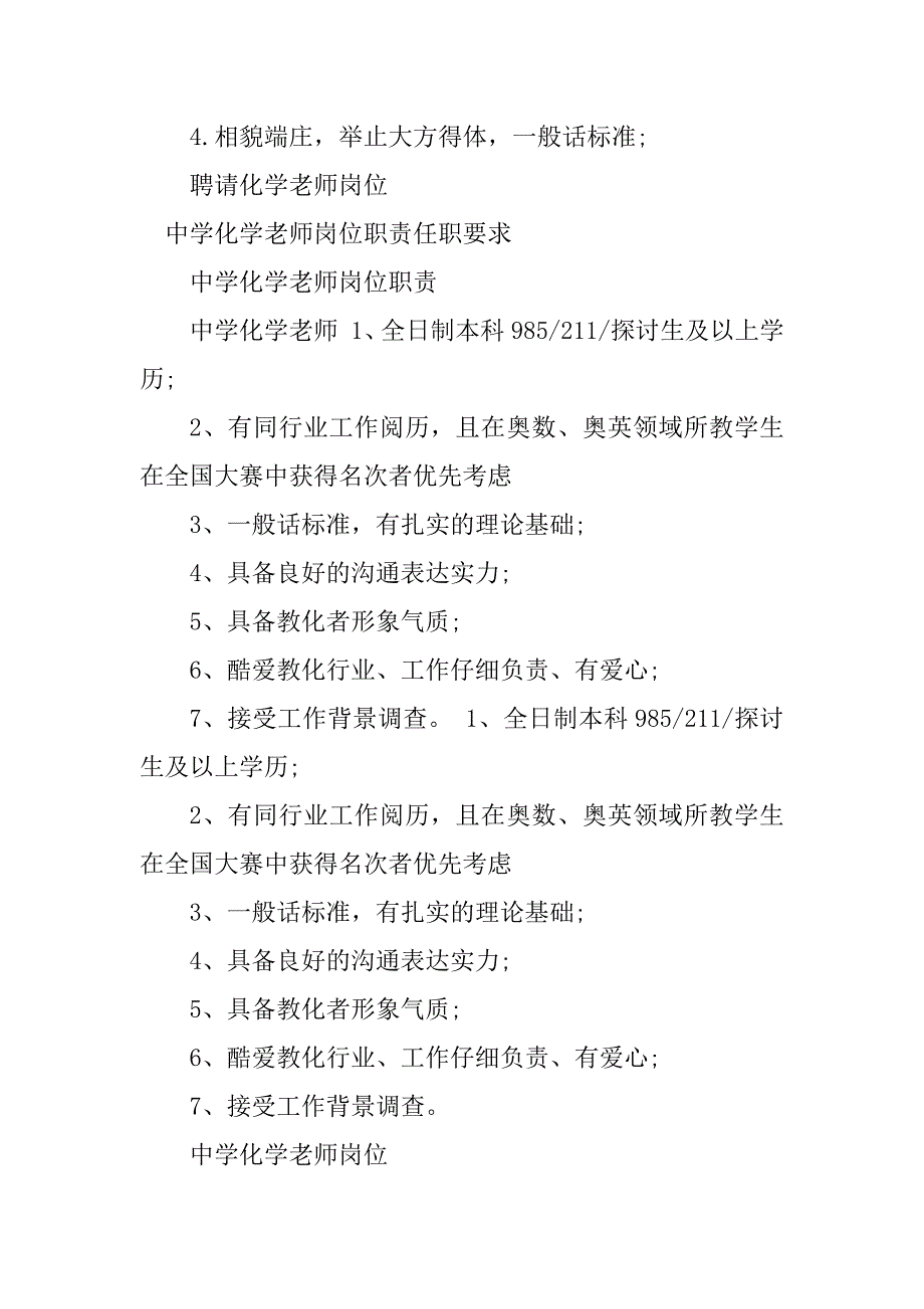 2023年化学老师岗位职责要求篇_第2页