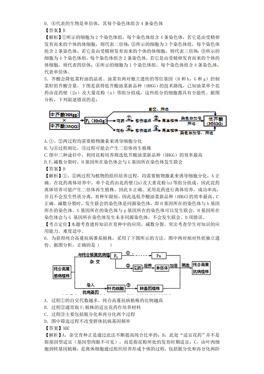 遗传与变异(选择题)含解析_第2页