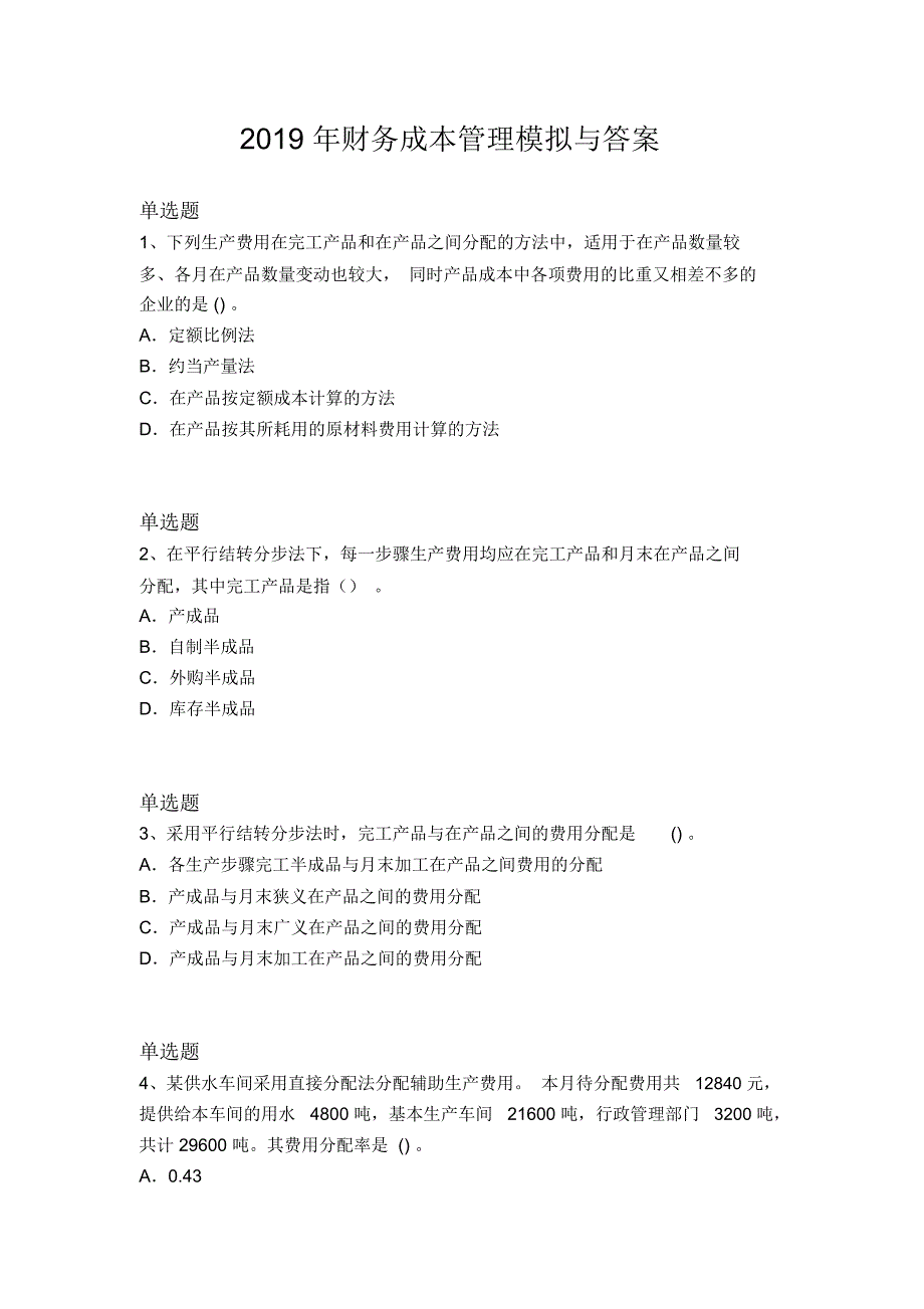 2019年财务成本管理模拟与答案_第1页