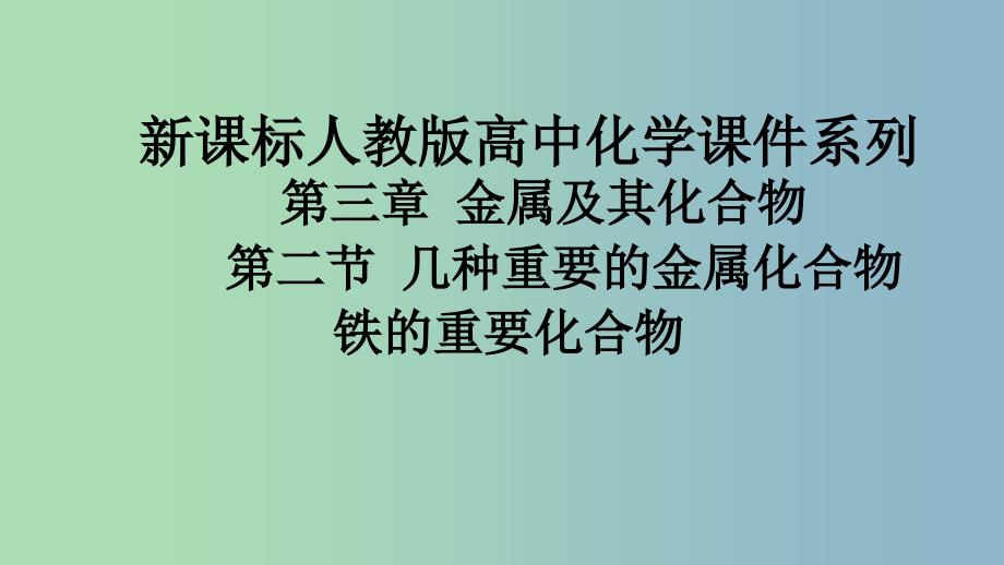 高中化学第三章金属及其化合物3.2几种重要的金属化合物铁的化合物1课时3课件1新人教版.ppt_第3页