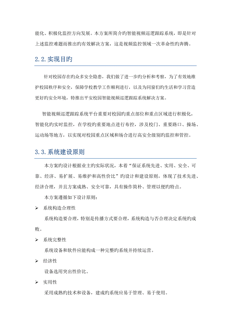 平安校园智能视频巡逻跟踪系统解决专题方案_第4页