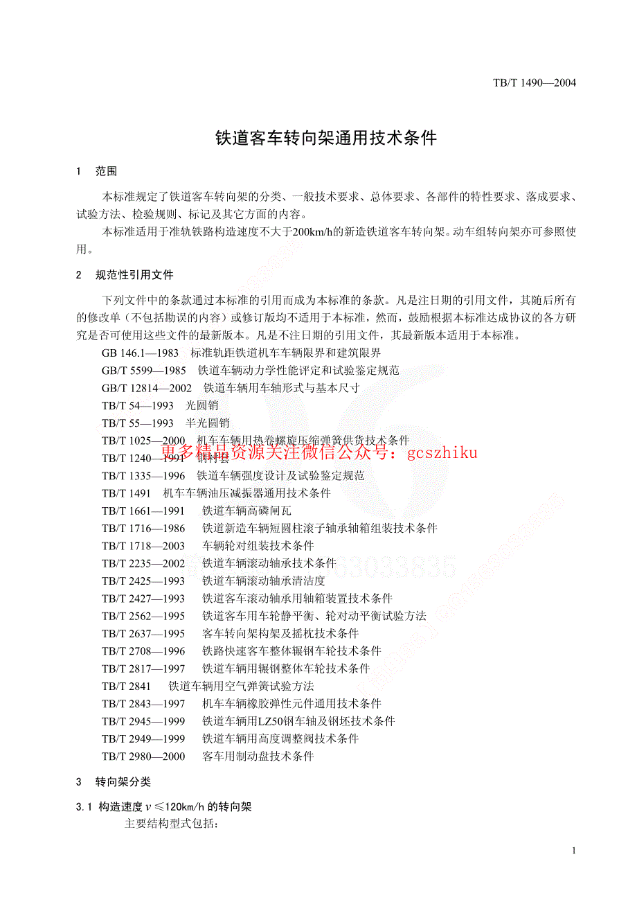 TBT1490-2023 铁道客车转向架通用技术条件58_第3页