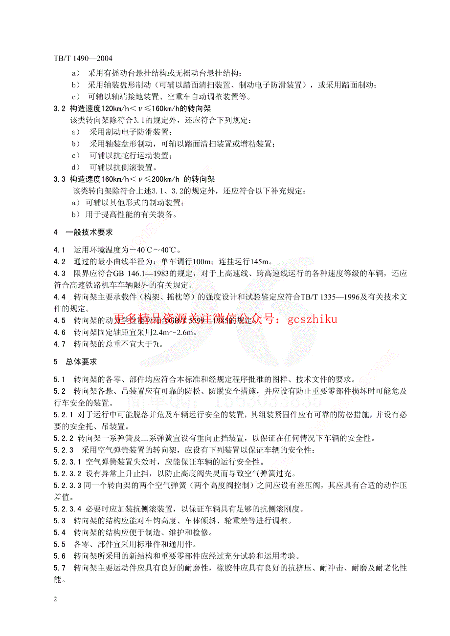 TBT1490-2023 铁道客车转向架通用技术条件58_第4页