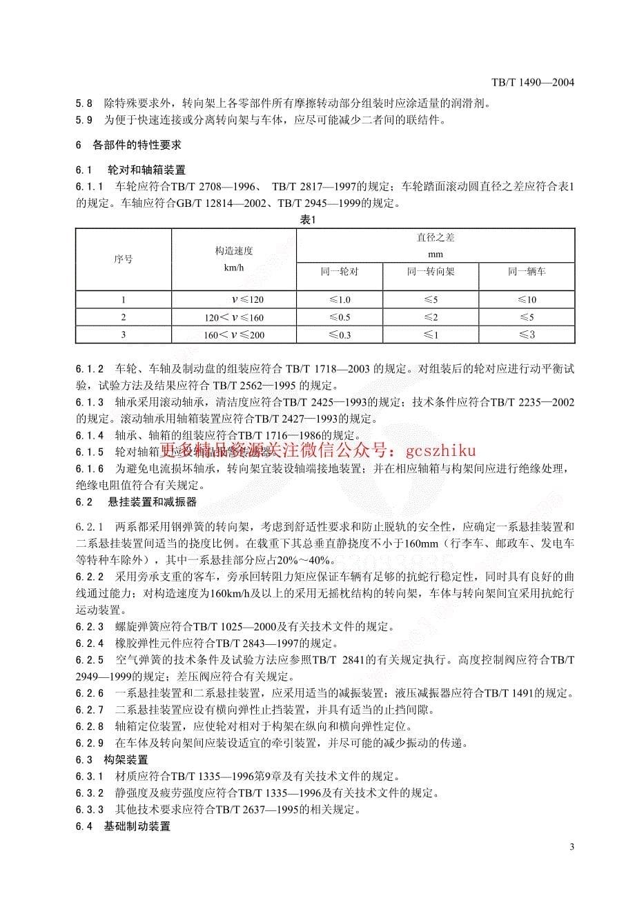 TBT1490-2023 铁道客车转向架通用技术条件58_第5页