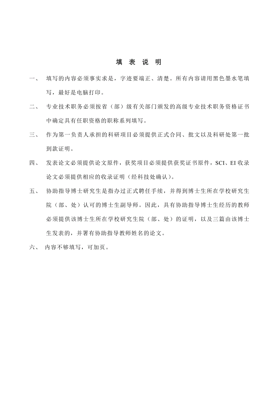 申请培养博士学位研究生特聘导师简况表- 申请培养硕士学位研究生.doc_第2页