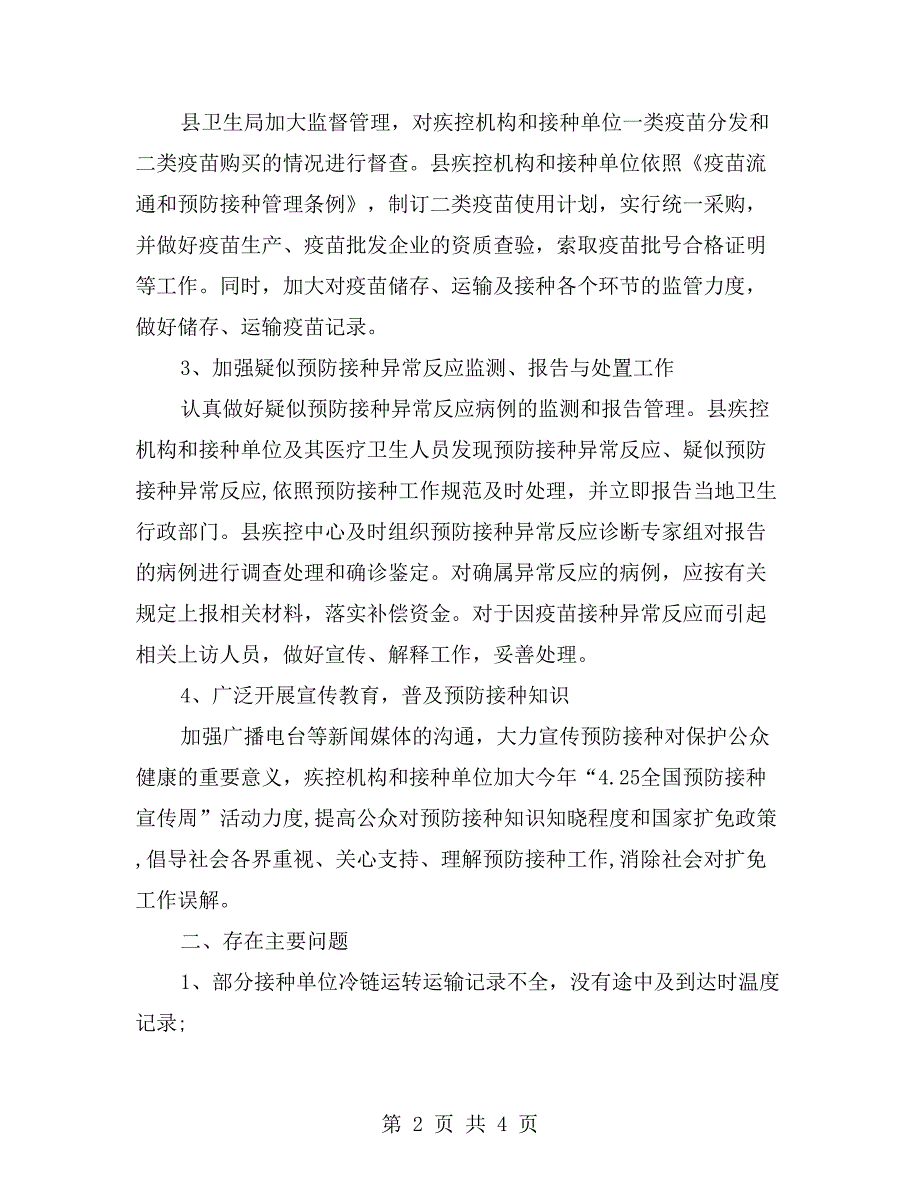 卫生院疫苗自查报告范文_第2页