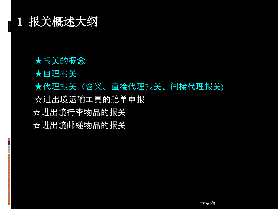 报关员考试12章讲义_第2页