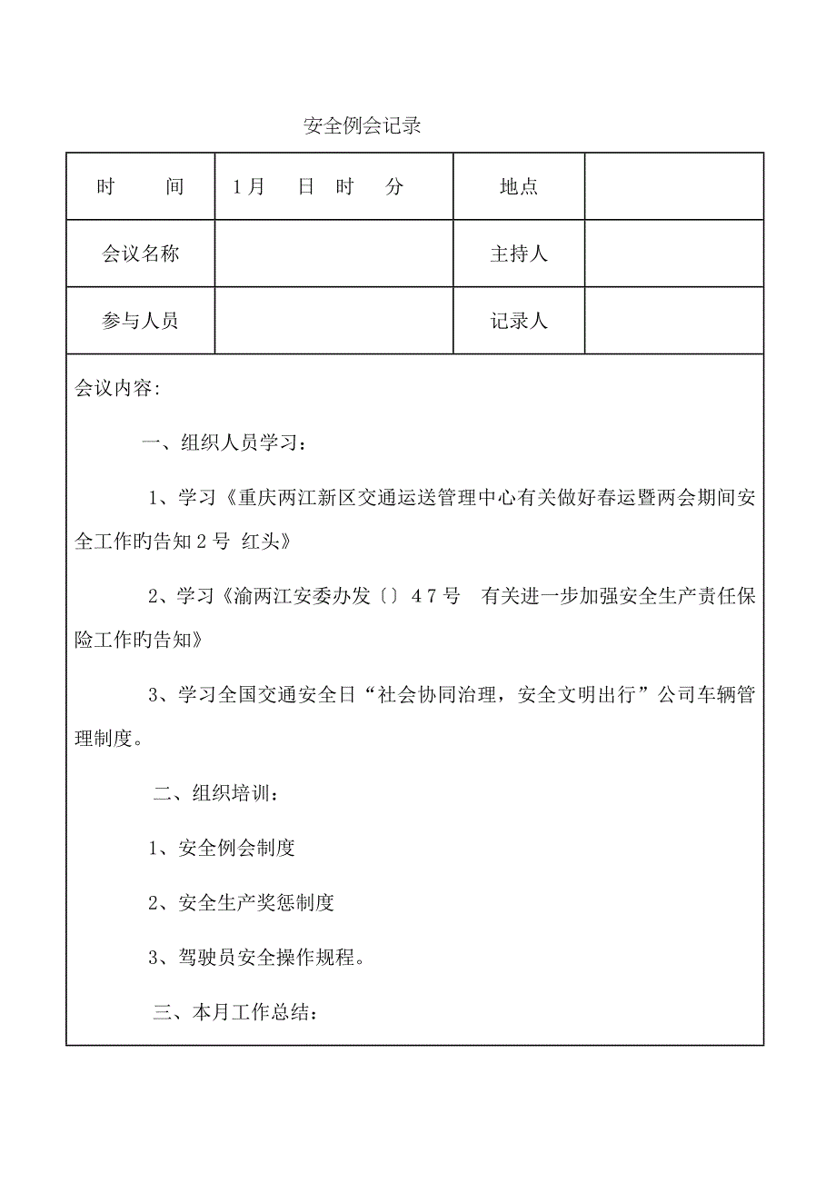 安全例会记录(1月-12月)_第1页