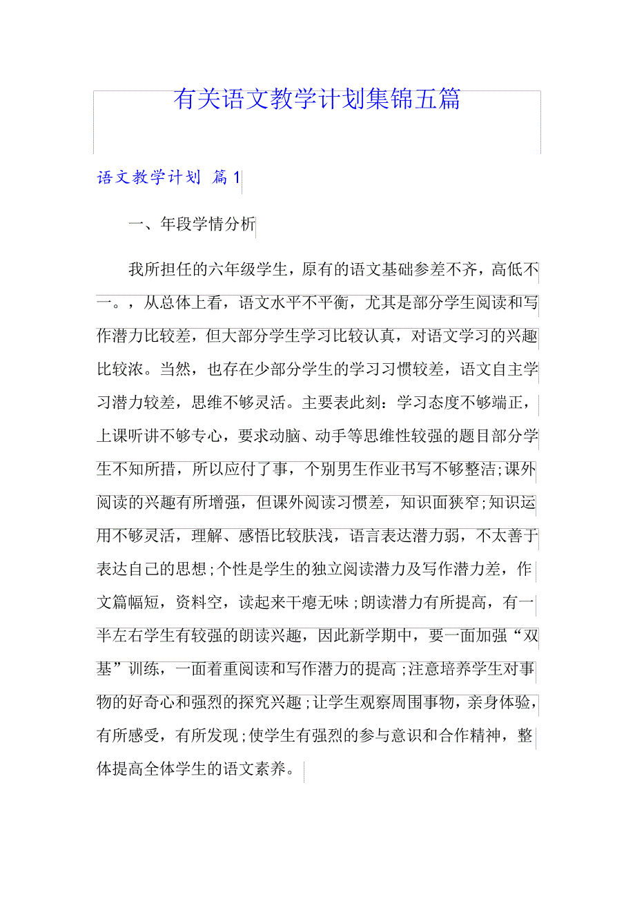 有关语文教学计划集锦五篇_第1页