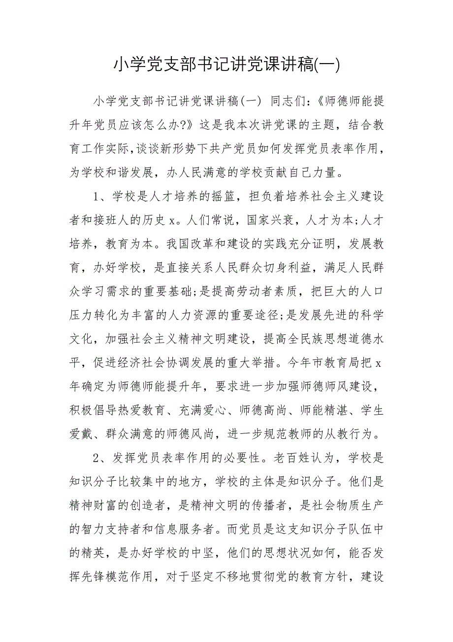 小学党支部书记讲党课讲稿(一)_第1页