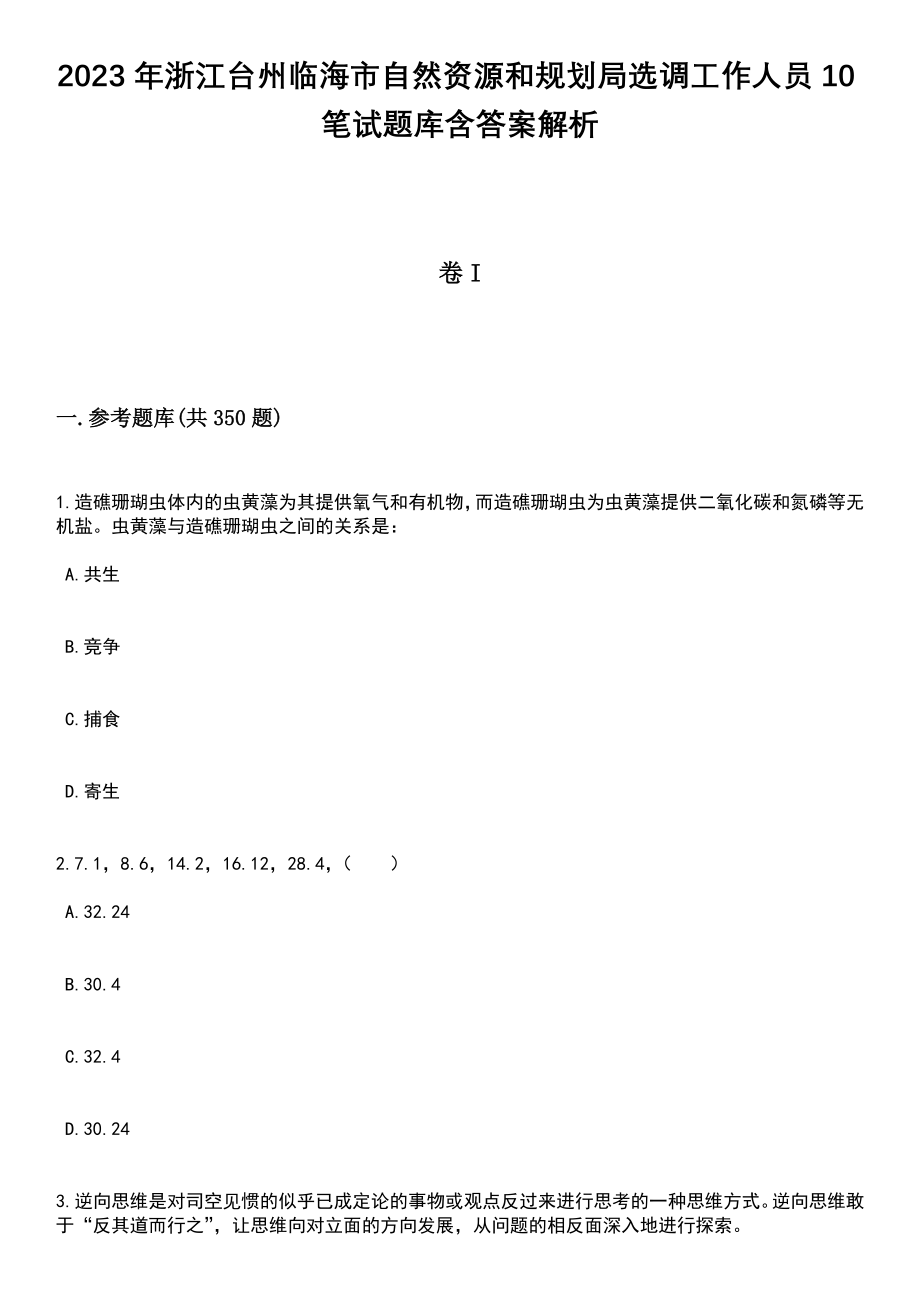 2023年浙江台州临海市自然资源和规划局选调工作人员10笔试题库含答案解析_第1页