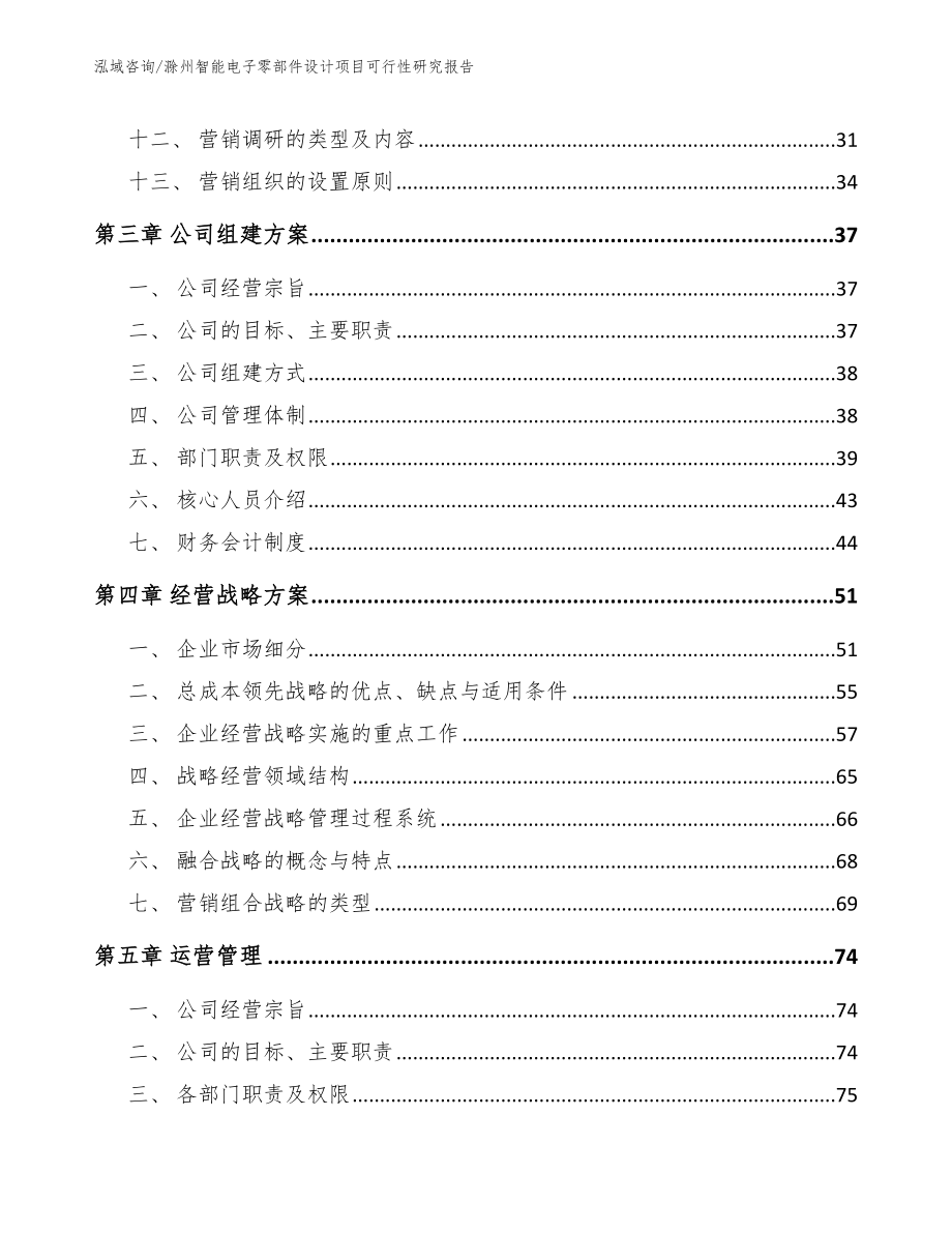 滁州智能电子零部件设计项目可行性研究报告_模板范本_第2页