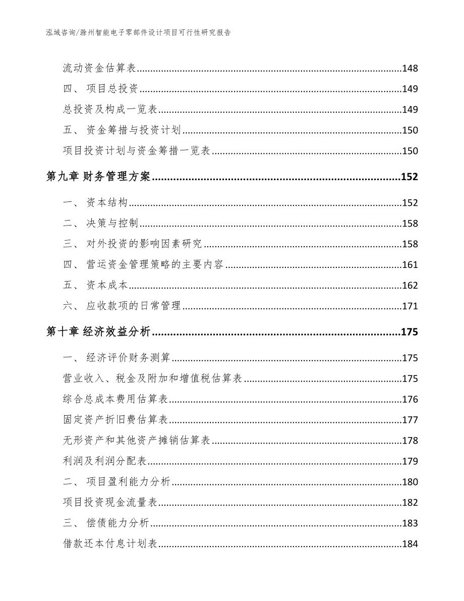 滁州智能电子零部件设计项目可行性研究报告_模板范本_第4页