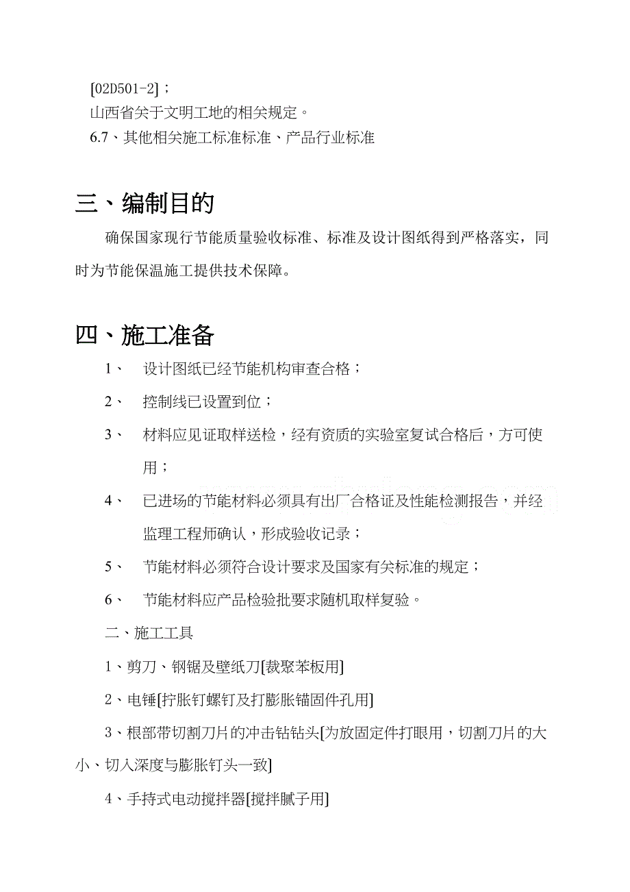 乾都嘉苑节能施工组织设计(DOC 45页)_第3页