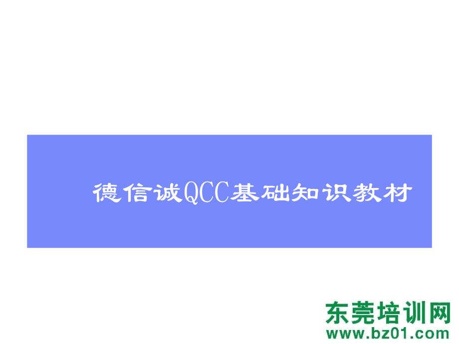 德信诚QCC基础知识教材_第3页