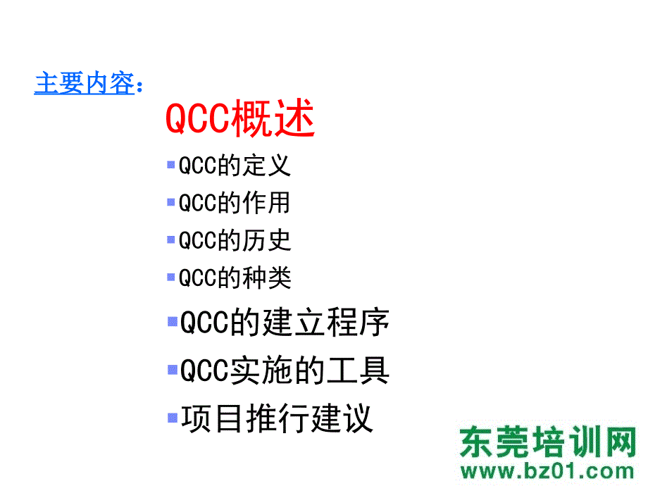 德信诚QCC基础知识教材_第4页