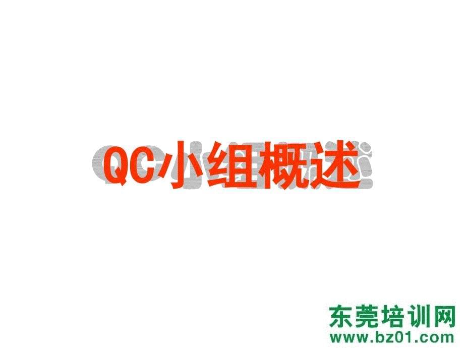 德信诚QCC基础知识教材_第5页