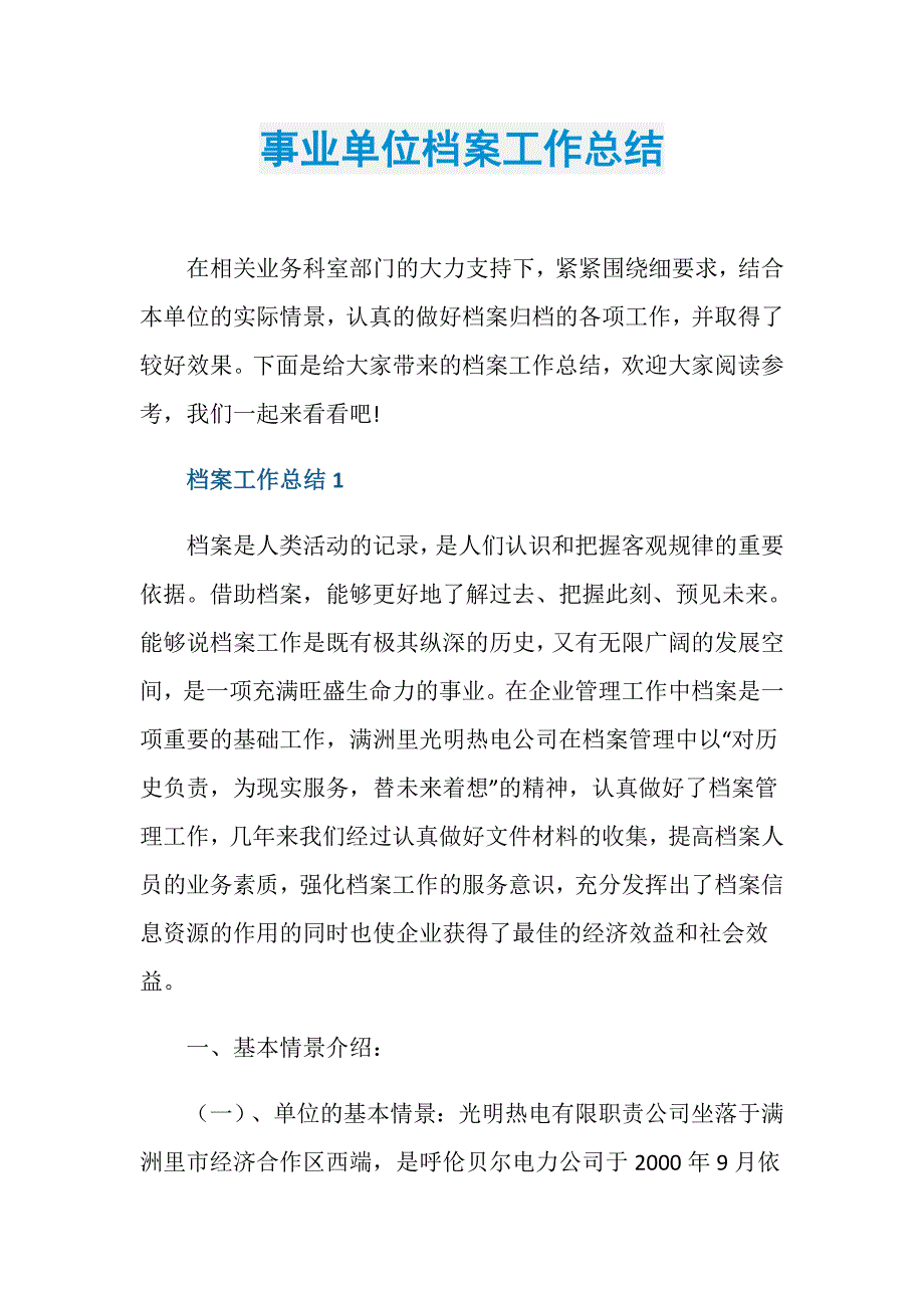 事业单位档案工作总结_第1页