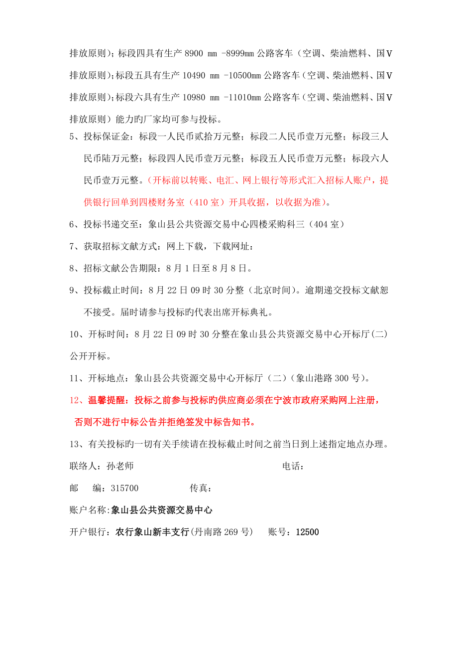 项目象山县城乡公共交通有限公司公路客车采购.doc_第3页