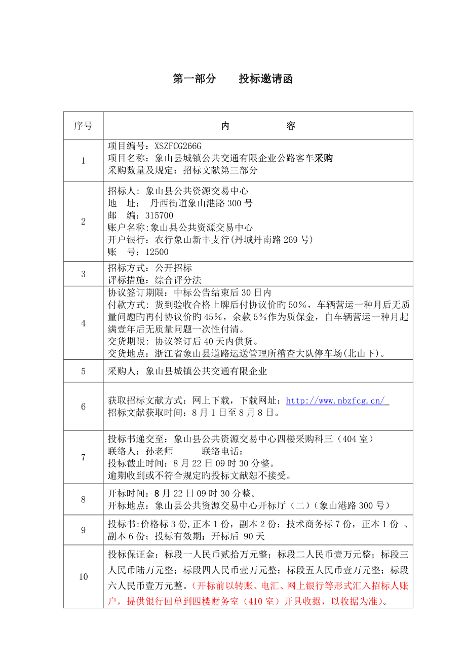 项目象山县城乡公共交通有限公司公路客车采购.doc_第4页