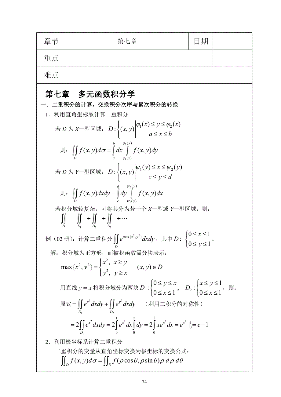 7高数选修(多元积分).doc_第1页