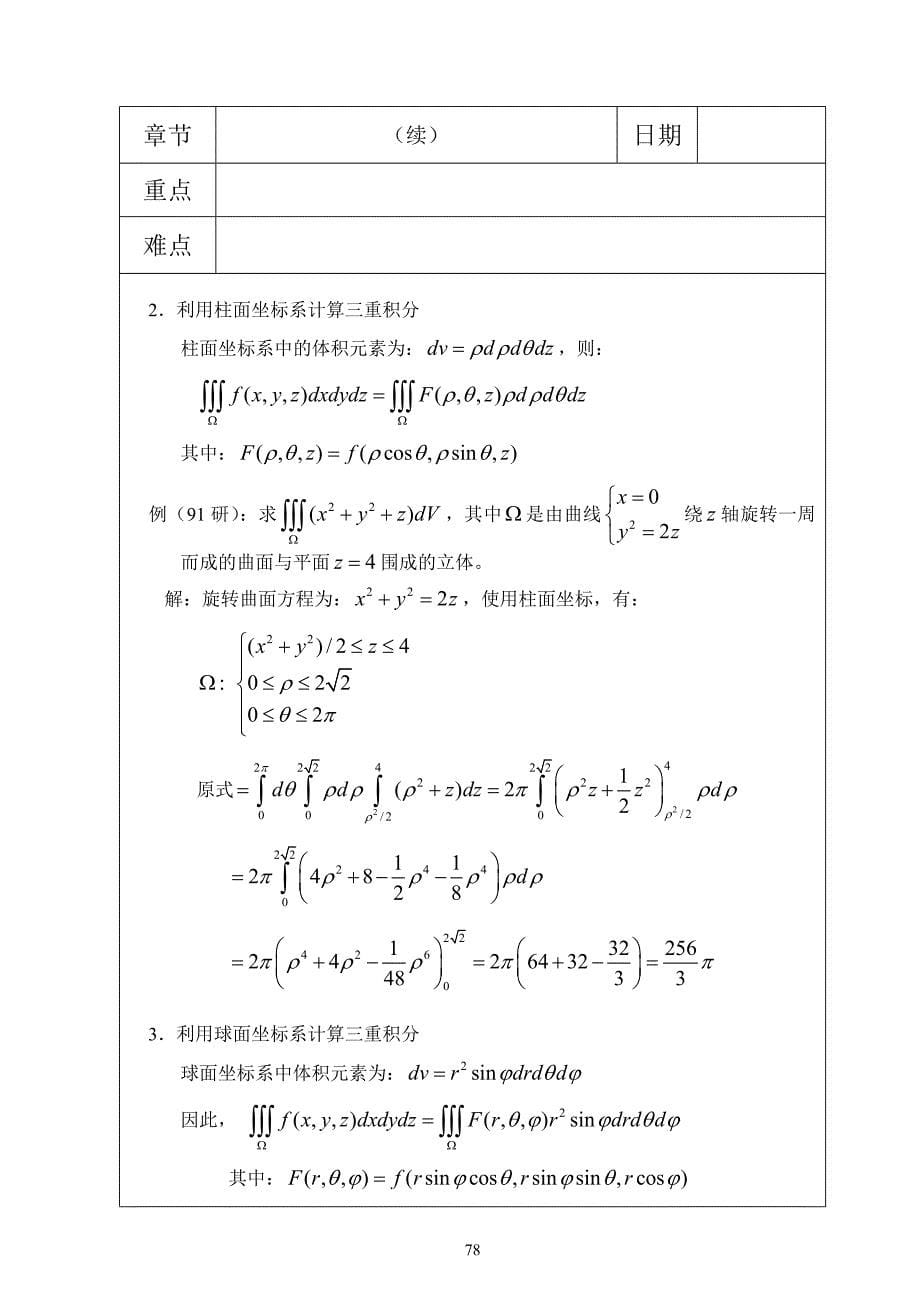 7高数选修(多元积分).doc_第5页