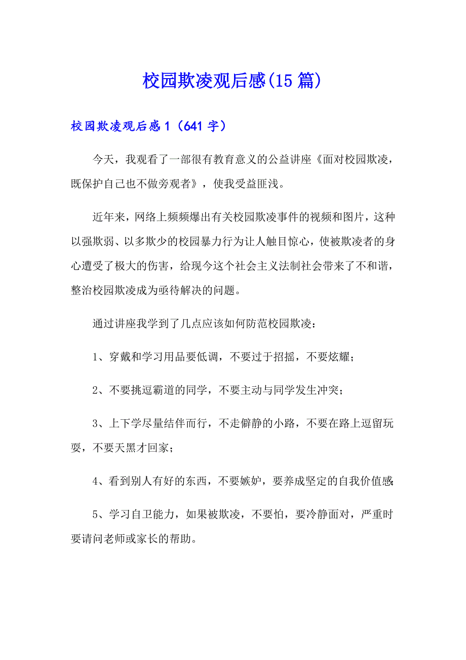 校园欺凌观后感(15篇)_第1页