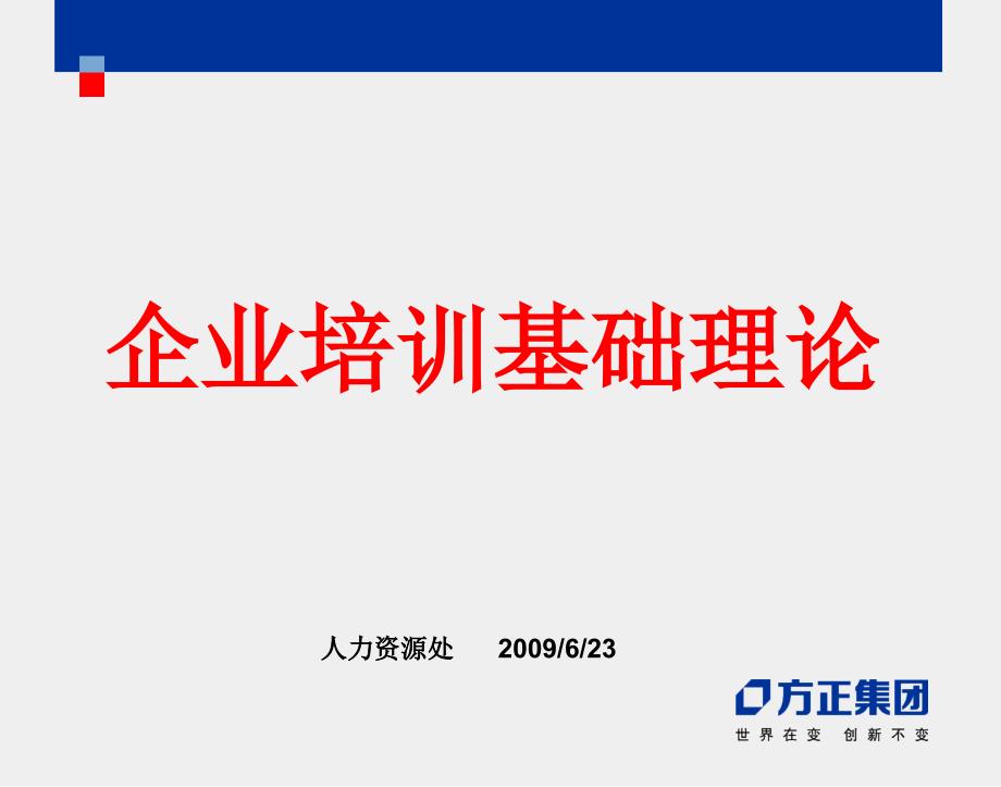 企业培训基础理论Trainerok3课件_第1页