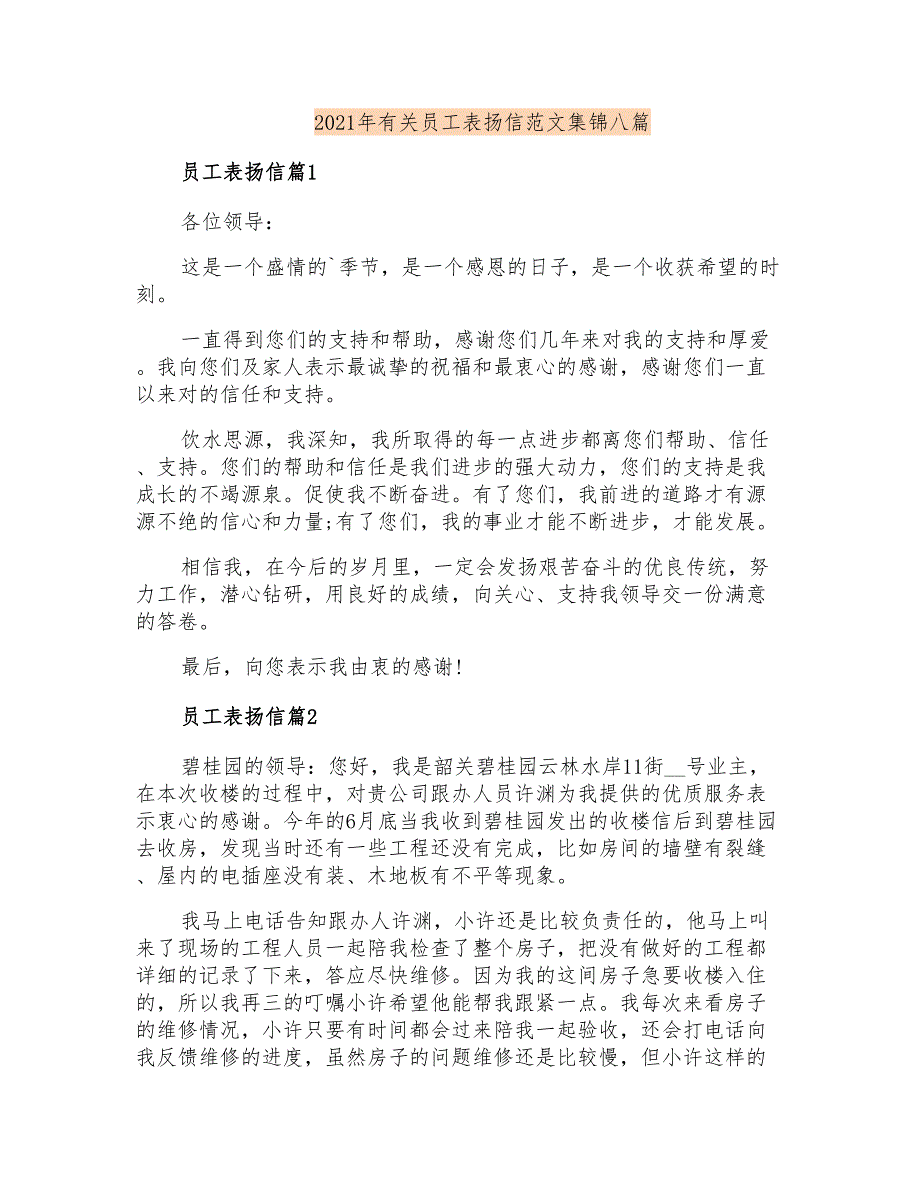 2021年有关员工表扬信范文集锦八篇_第1页