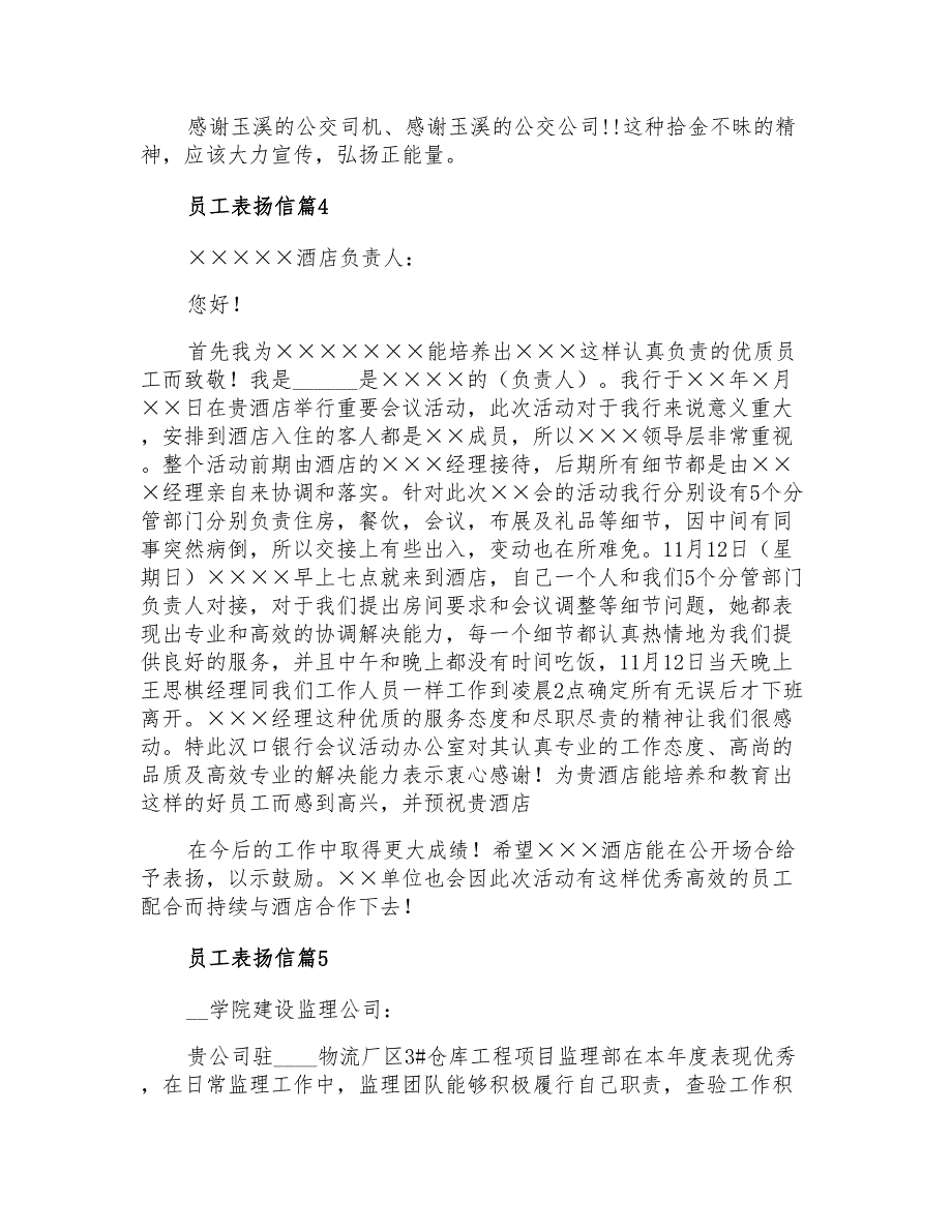 2021年有关员工表扬信范文集锦八篇_第3页