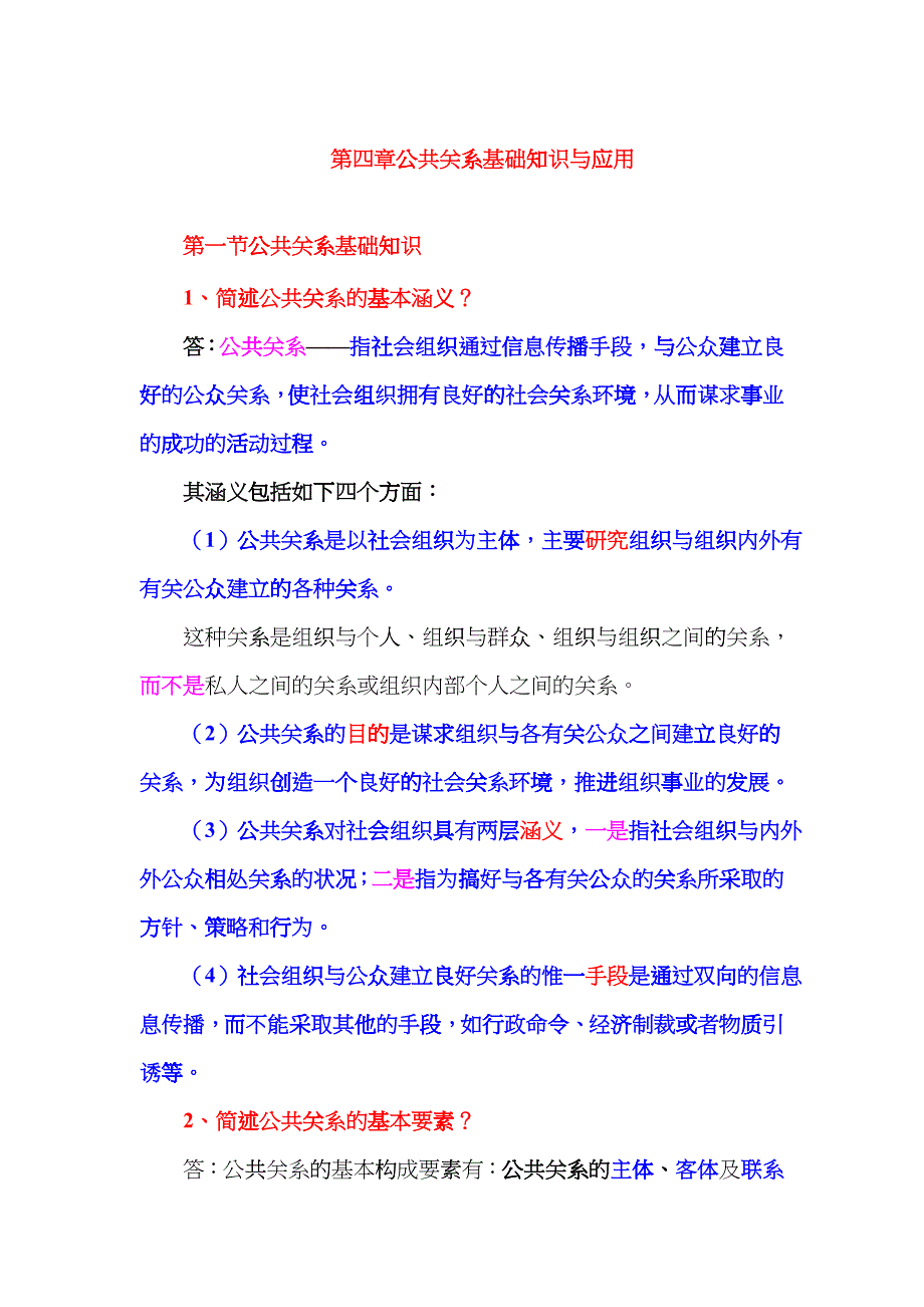 公共关系基础知识与应用_第1页